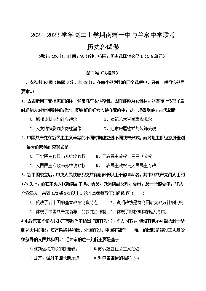 福建省南靖县第一中学、兰水中学2022-2023学年高二上学期期中联考历史试题01
