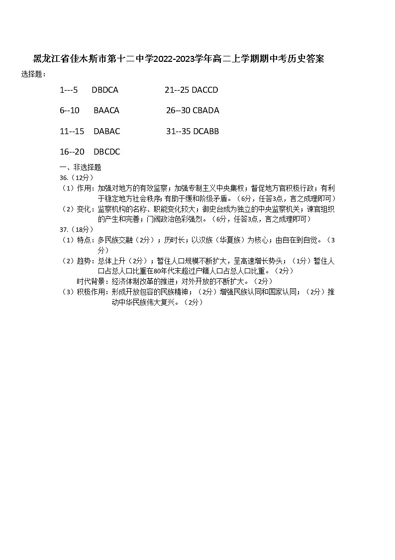 黑龙江省佳木斯市第十二中学2022-2023学年高二上学期期中考试历史试卷01