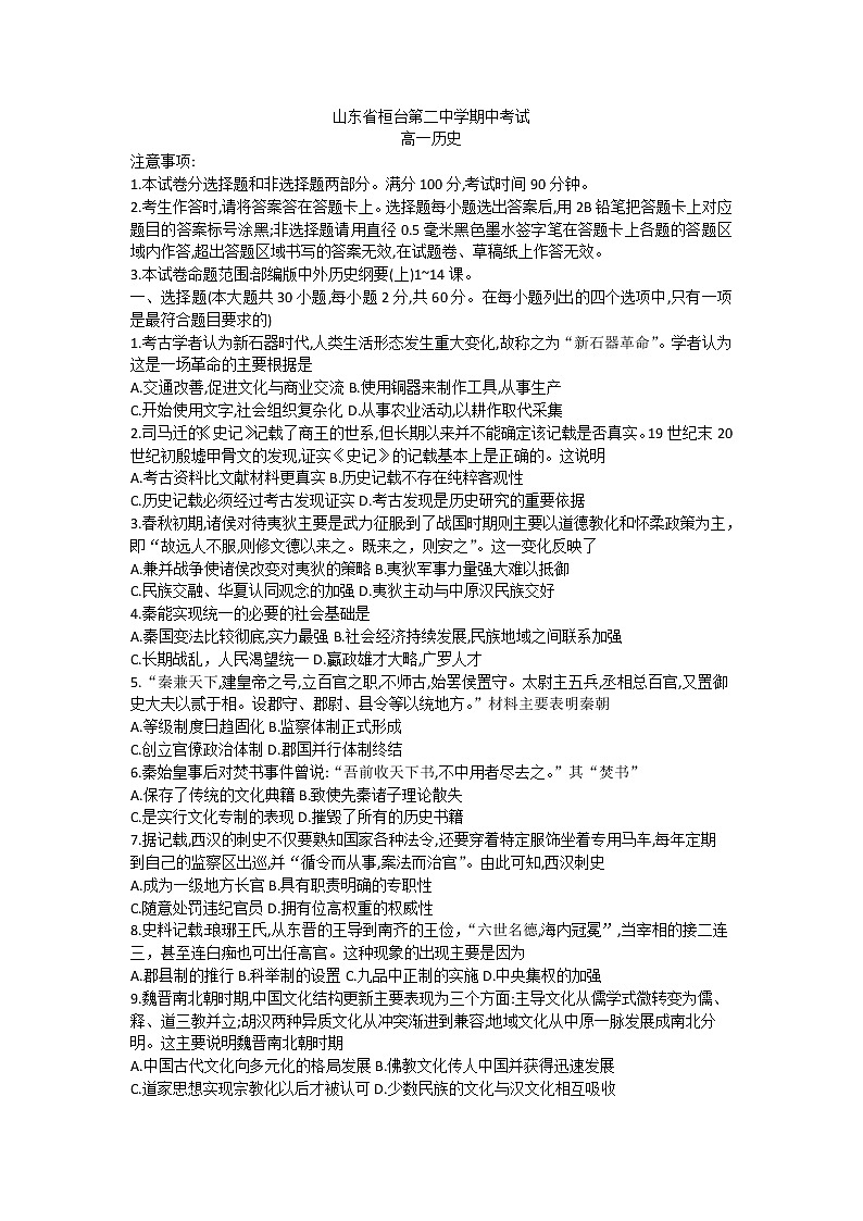 山东省淄博市桓台县第二中学2022-2023学年高一上学期期中考试历史试题第1页