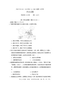 四川省内江市第六中学2022-2023学年高一上学期第一次月考历史试卷