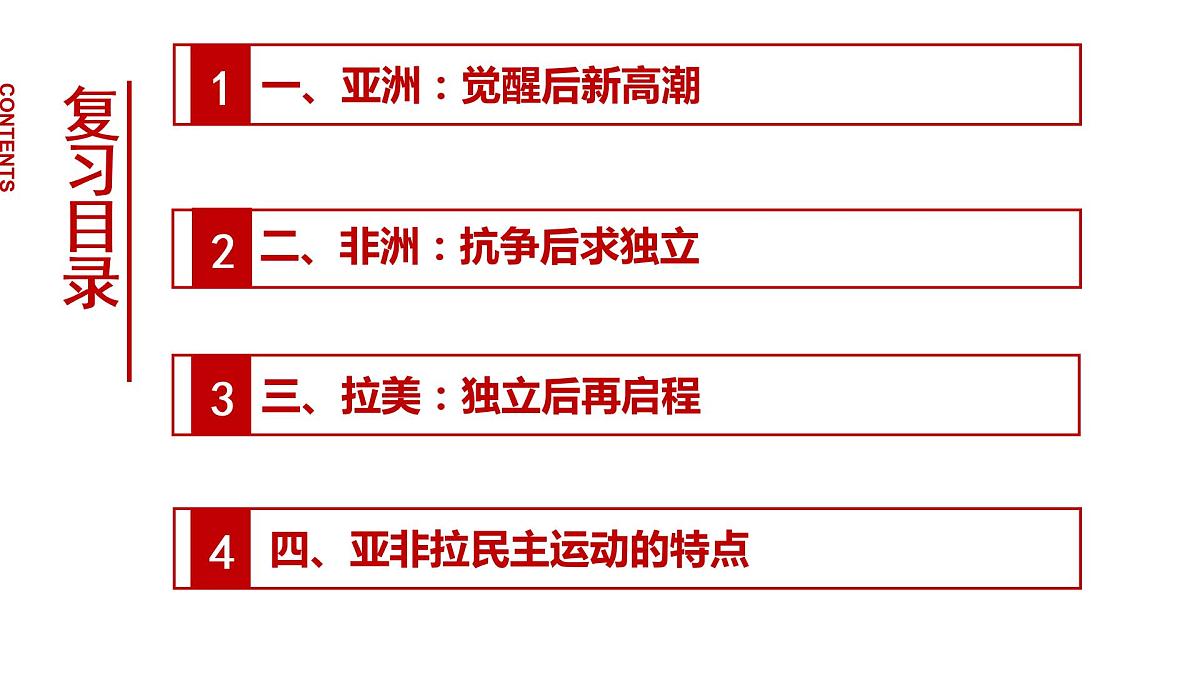 第36讲 亚非拉民族民主运动的高涨课件--2023届高三统编版（2019）历史一轮复习第3页