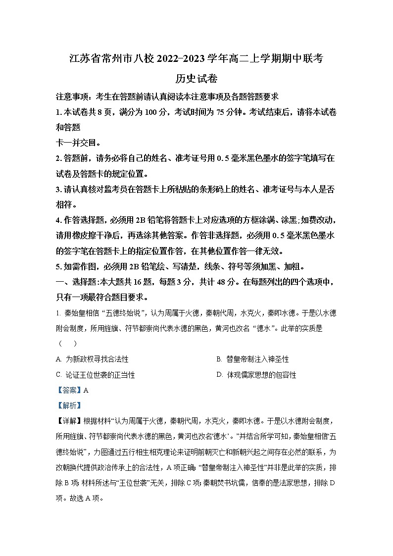 江苏省常州市八校2022-2023学年高二历史上学期期中联考试题（Word版附解析）第1页