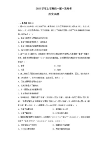 河南省宋基信阳实验中学2022-2023学年高一历史上学期第一次月考试题（Word版附答案）
