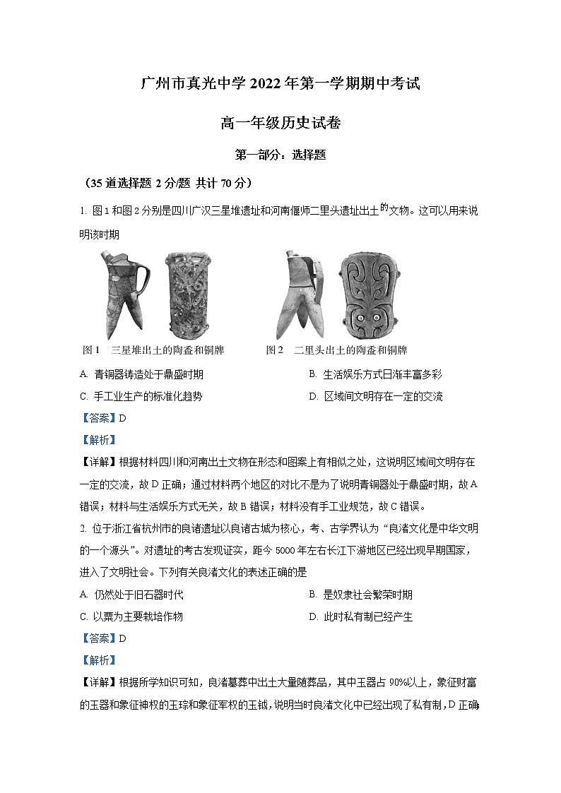 广东省广州市真光中学2022-2023学年高一历史上学期期中试卷（Word版附答案）01
