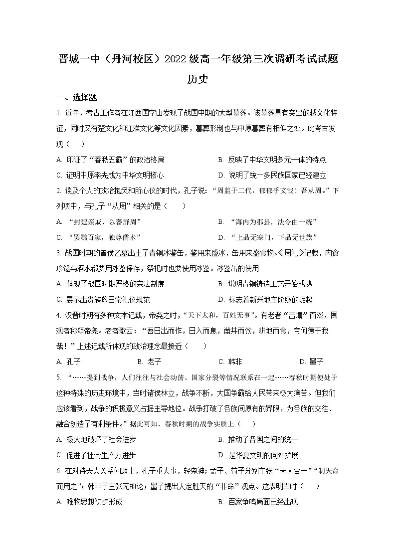 山西省晋城市第一中学2022-2023学年高一历史上学期第三次调研考试试题（Word版附解析）第1页