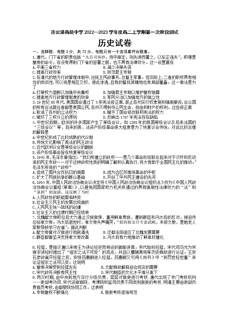 江苏省连云港高级中学2022-2023学年高二历史上学期第一次阶段试题（Word版附答案）01