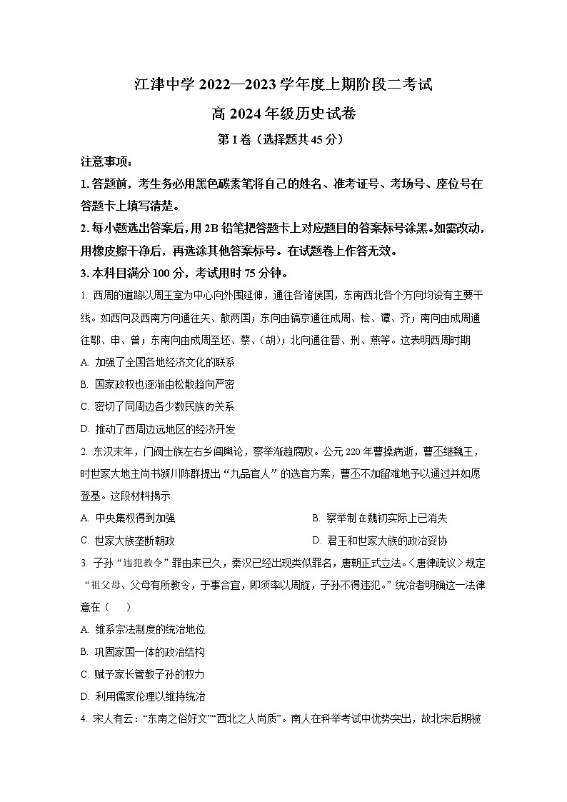 重庆市江津中学2022-2023学年高二历史上学期10月阶段性考试试题（Word版附解析）01