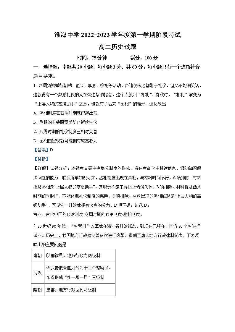 江苏省淮安市淮海中学2022-2023学年高二历史10月阶段考试试卷（Word版附解析）第1页