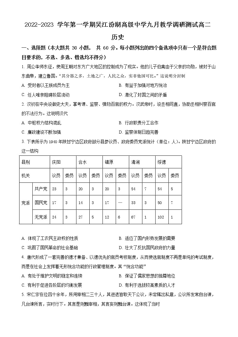 江苏省苏州市吴江汾湖高级中学2022-2023学年高二历史上学期9月教学调研测试试题（Word版附解析）第1页