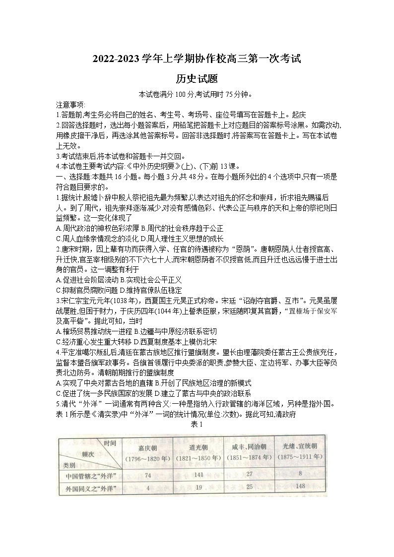 辽宁省葫芦岛市协作校2023届高三历史上学期第一次月考试题（Word版附答案）01