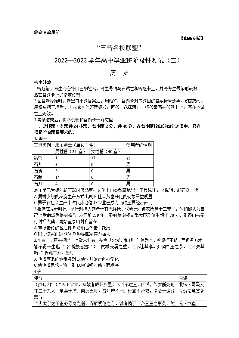 山西省三晋名校联盟2022—2023学年高三历史上学期毕业班阶段性测试（二）（Word版附答案）第1页