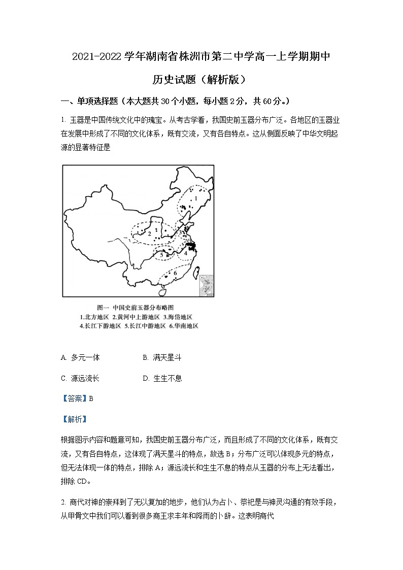 2021-2022学年湖南省株洲市第二中学高一上学期期中历史试题含解析第1页
