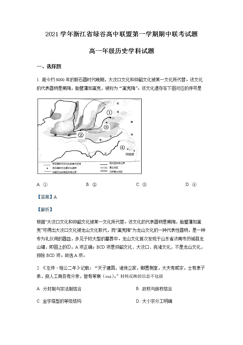 2021-2022学年浙江省绿谷高中联盟高一上学期期中联考历史试题含解析01