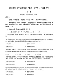 2022-2023学年河北省保定市部分学校高一上学期10月选科调考历史试题含答案