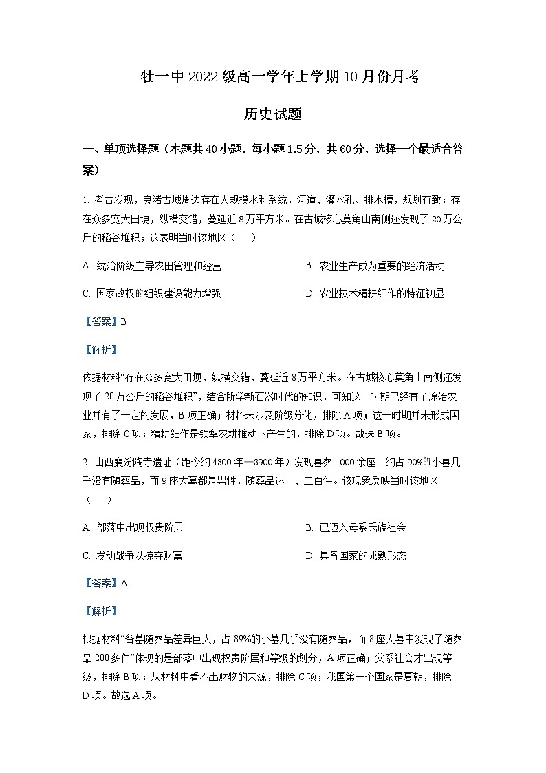 2022-2023学年黑龙江省牡丹江市第一高级中学高一10月月考历史试题含解析第1页