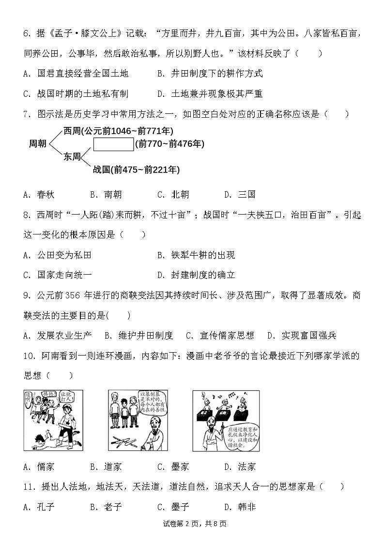 2022-2023学年吉林省辉南县第六中学高一9月月考历史试题含解析02