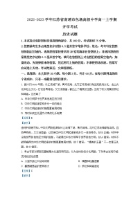 2022-2023学年江苏省南通市包场高级中学高一上学期开学考试历史试题含解析