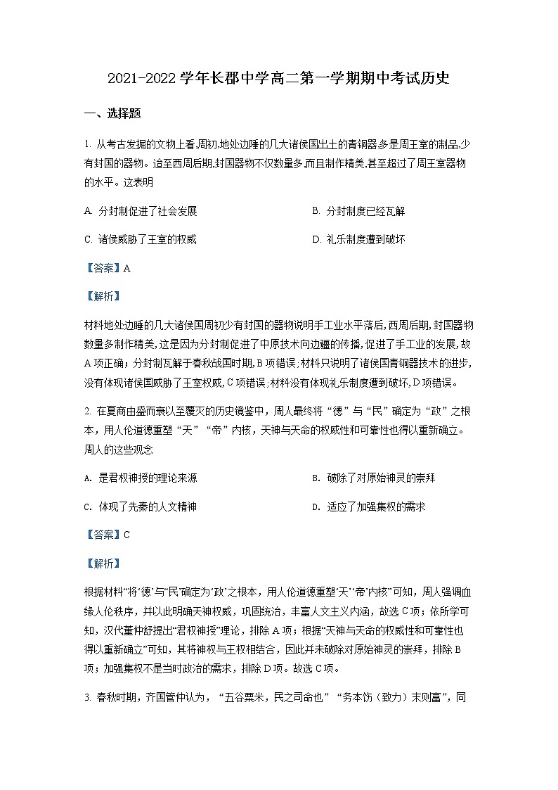 2021-2022学年湖南省长沙市长郡中学高二上学期期中考试历史试题含解析01