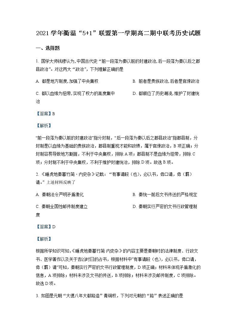 2021-2022学年浙江省衢温51联盟高二上学期期中联考历史试题含解析01