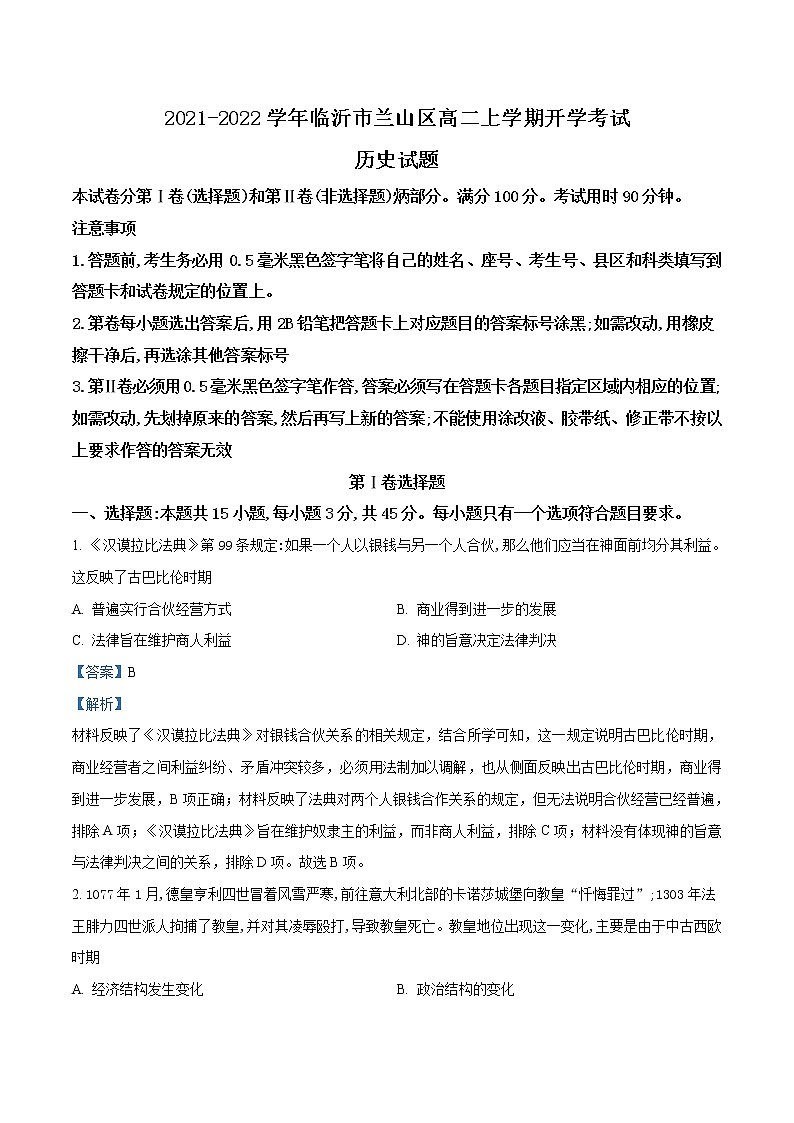 2021-2022学年山东省临沂市兰山区高二上学期开学考试历史试题含解析第1页