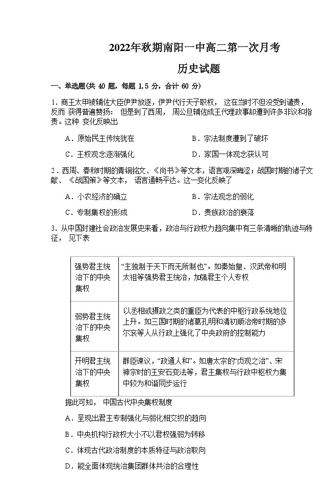 2022-2023学年河南省南阳市第一中学校高二上学期第一次月考历史试题含答案01