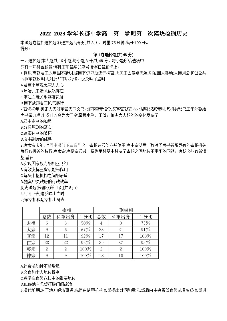 2022-2023学年湖南省长沙市长郡中学高二上学期第一次月考历史试题含解析01