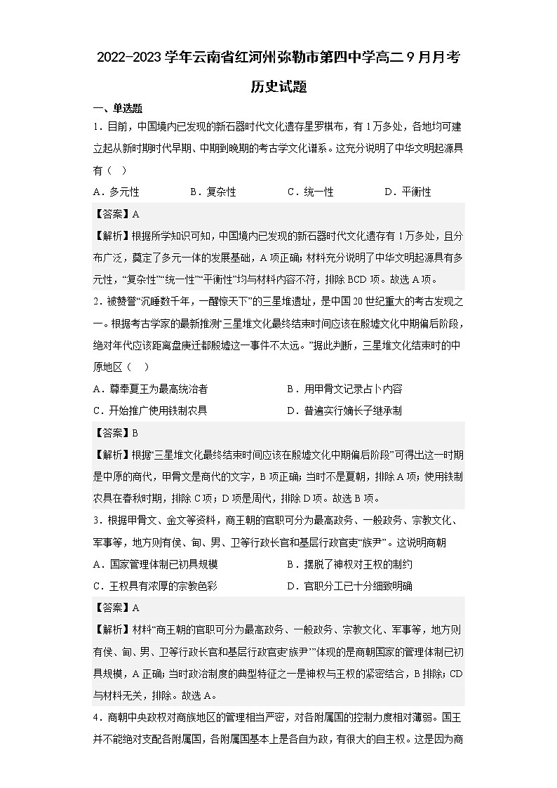 2022-2023学年云南省红河州弥勒市第四中学高二9月月考历史试题含解析第1页