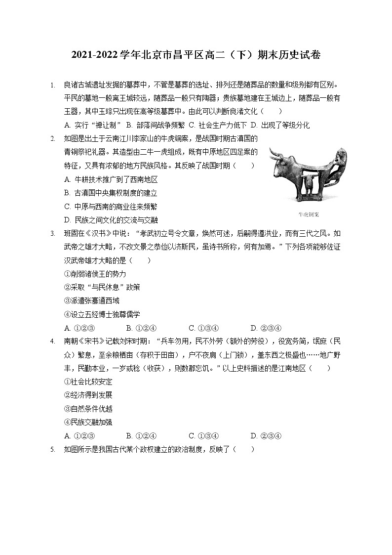 2021-2022学年北京市昌平区高二下学期期末考试历史试题含解析01