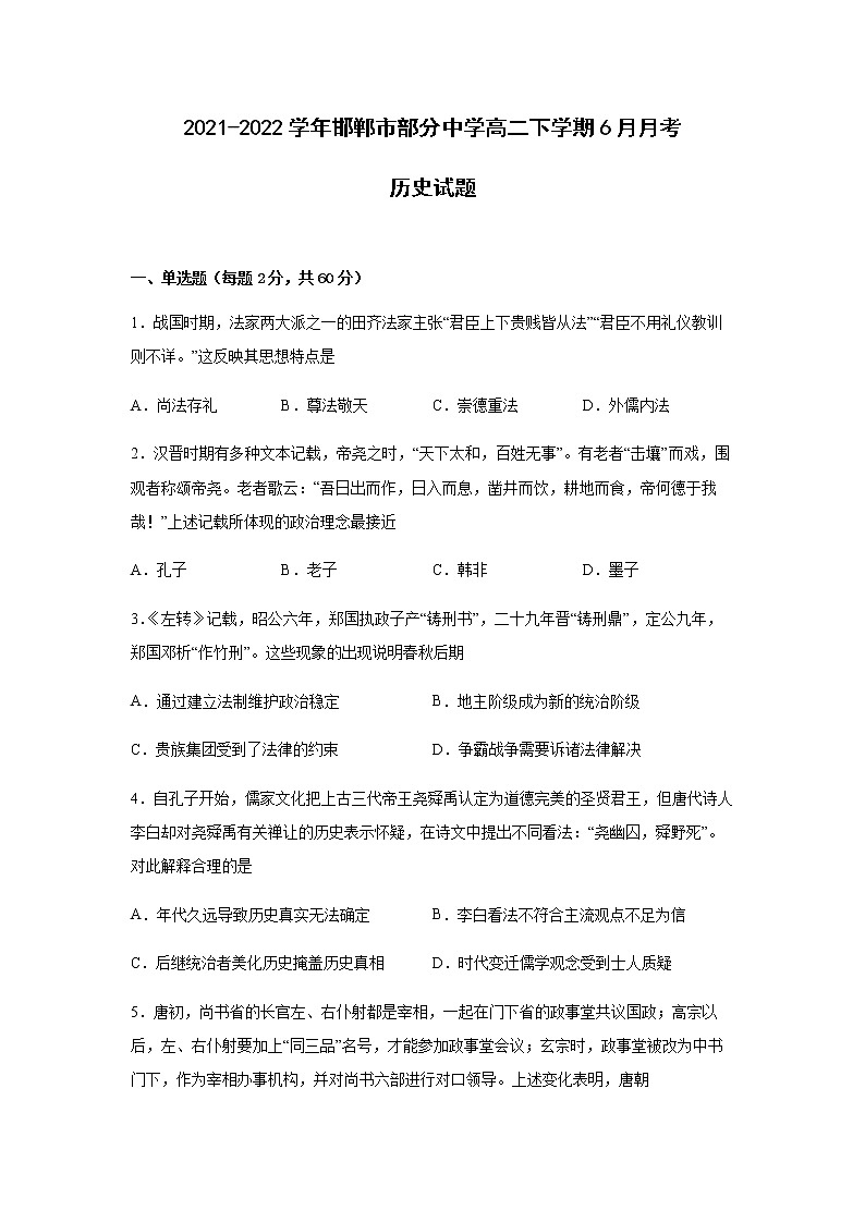 2021-2022学年河北省邯郸市部分中学高二下学期6月月考历史试题含答案第1页