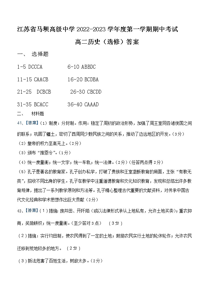 江苏省马坝高级中学2022-2023学年高二上学期期中考试历史（选修）试题01