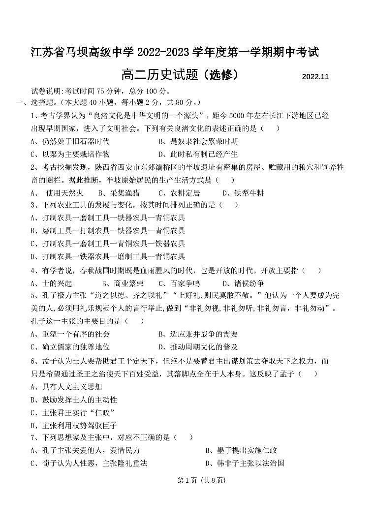 江苏省马坝高级中学2022-2023学年高二上学期期中考试历史（选修）试题01