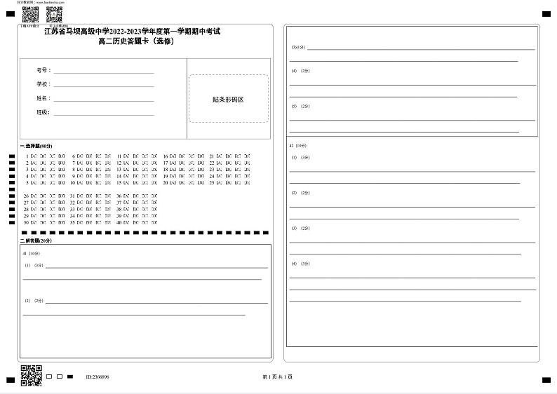 江苏省马坝高级中学2022-2023学年高二上学期期中考试历史（选修）试题01