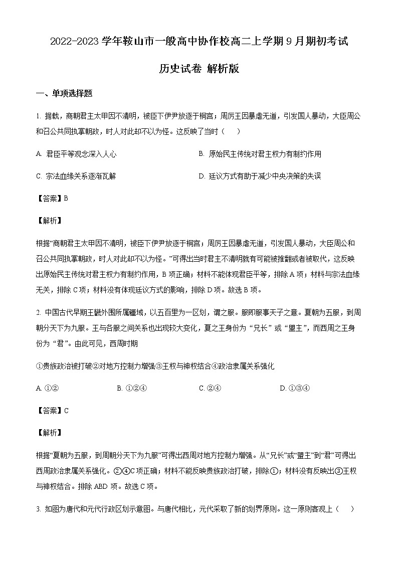 2022-2023学年辽宁省鞍山市一般高中协作校高二上学期9月期初考试历史试题含解析第1页