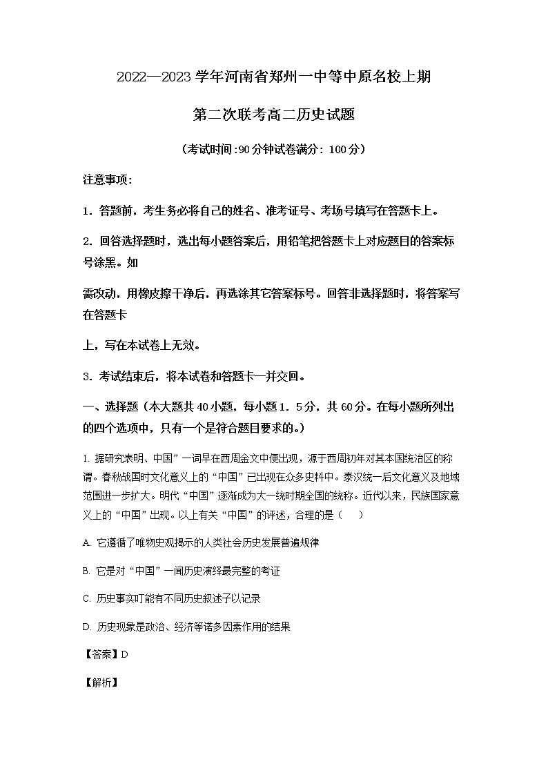 2022-2023学年河南省郑州一中等中原名校高二上学期第二次联考历史试题含解析第1页