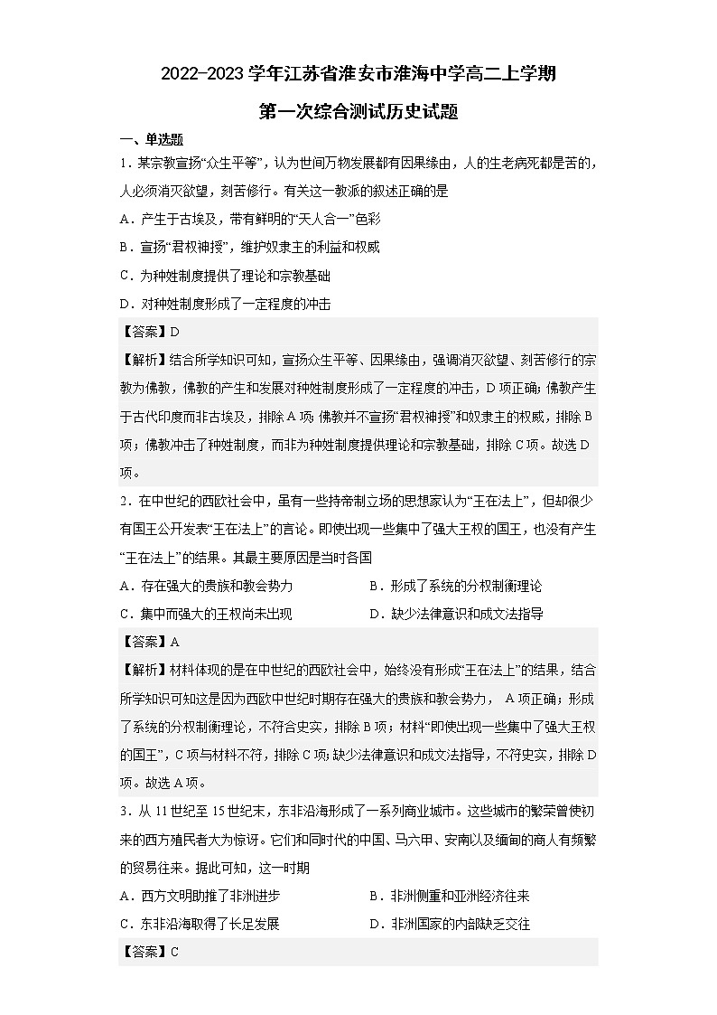 2022-2023学年江苏省淮安市淮海中学高二上学期第一次综合测试历史试题含解析01