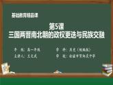第5课三国两晋南北朝的政权更迭与民族交融—2022-2023学年高一年级历史纲要（上） 课件