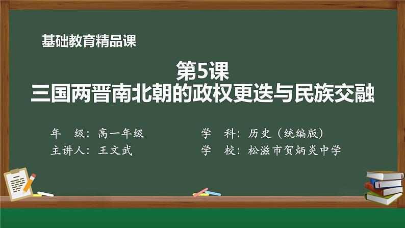 第5课三国两晋南北朝的政权更迭与民族交融—2022-2023学年高一年级历史纲要（上） 课件01