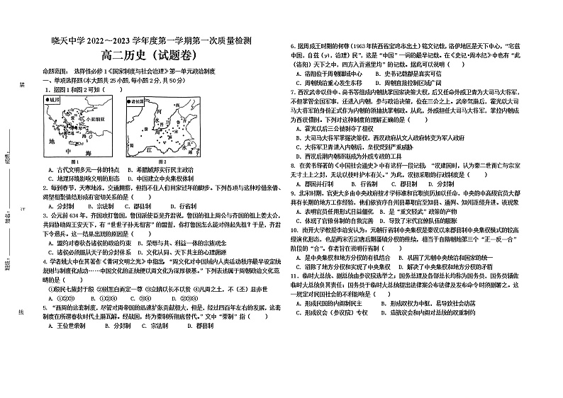 安徽省舒城晓天中学2022-2023学年高二上学期第一次质量检测历史试题第1页