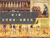 第3课 古代西亚、非洲文化 课件