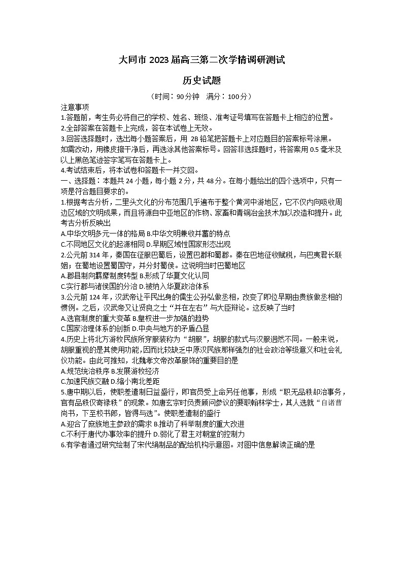 山西省大同市2022-2023学年高三上学期第二次学情调研测试历史试题第1页