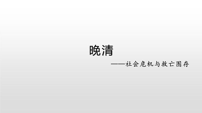 晚清时期的政治、经济与思想课件--2023届高三统编版（2019）历史一轮复习第1页