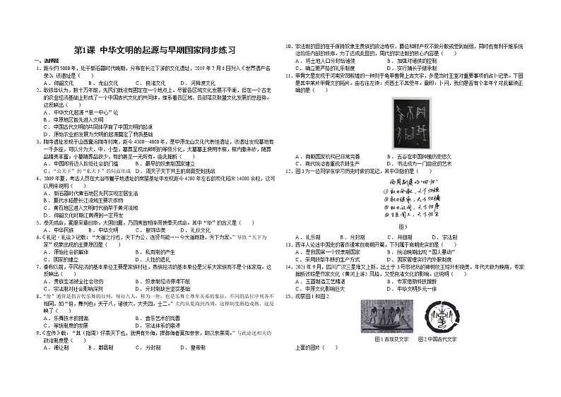 2022—2023学年人教统编版必修（上）第一单元 第1课 中华文明的起源与早期国家同步练习第1页