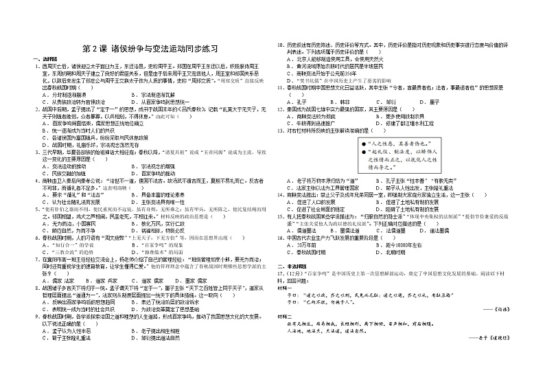 2022—2023学年人教统编版必修（上）第一单元 第2课 诸侯纷争与变法运动同步练习第1页