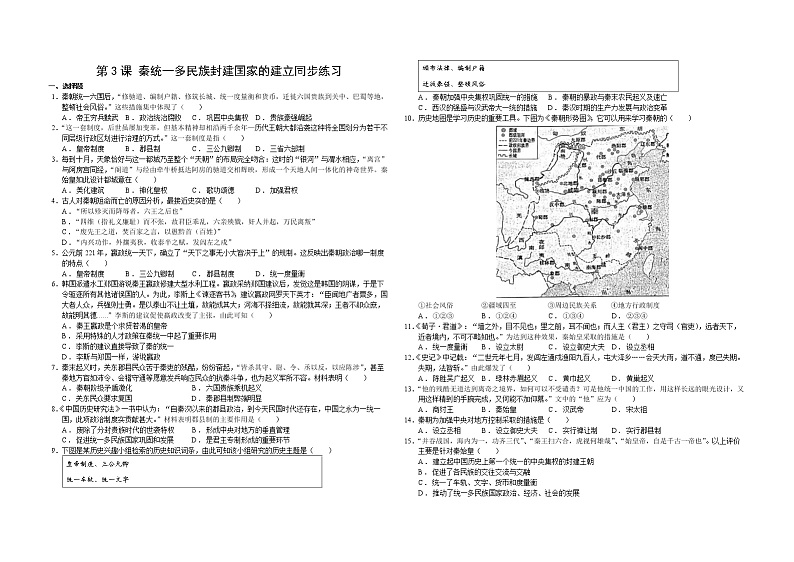2022—2023学年人教统编版必修（上）第一单元 第3课 秦统一多民族封建国家的建立同步练习第1页