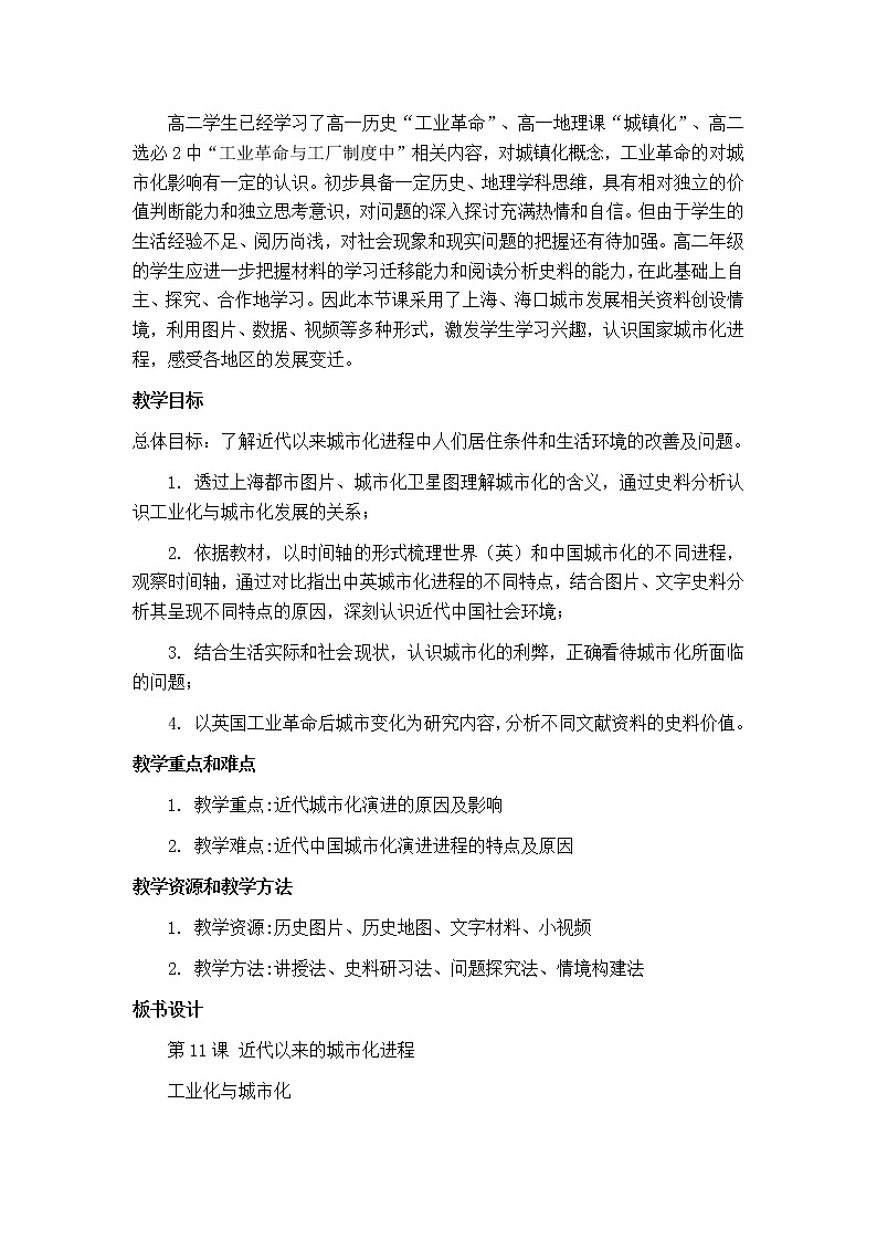 第11课 近代以来的城市化进程 教案02
