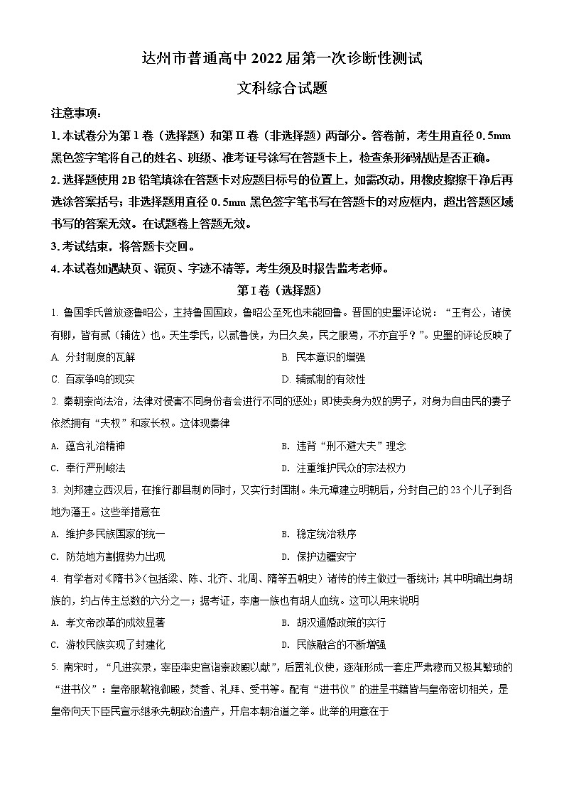 2022达州高三上学期第一次诊断性测试文综历史含解析01