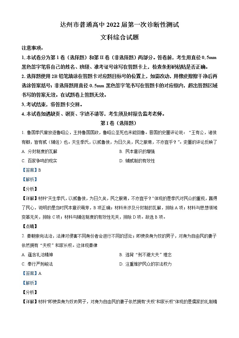 2022达州高三上学期第一次诊断性测试文综历史含解析01