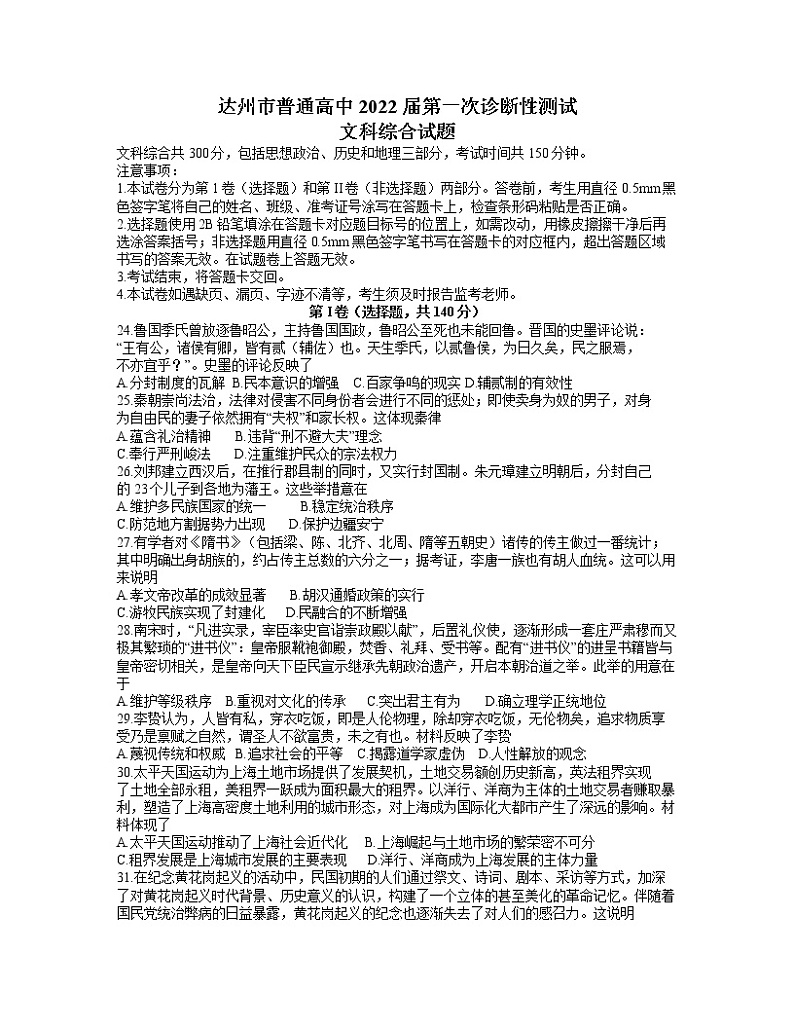 2022达州高三上学期第一次诊断性测试文综历史含答案第1页