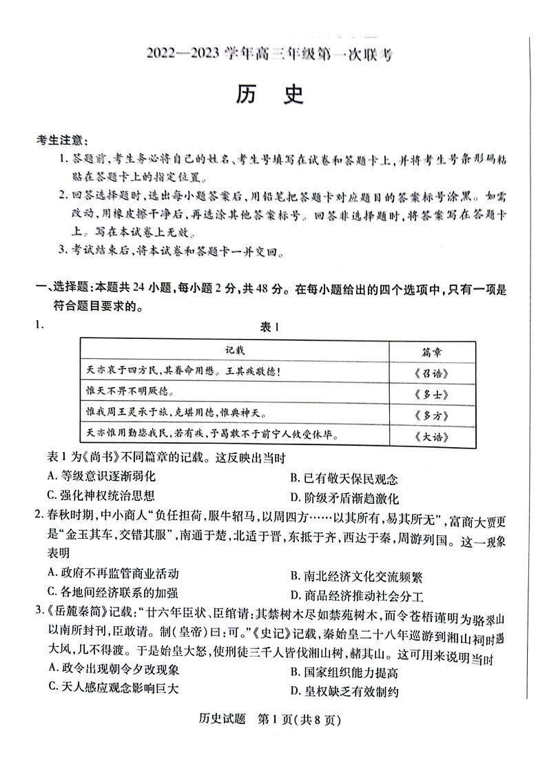 2023安徽省卓越县中联盟高三上学期第一次联考试题历史图片版无答案第1页