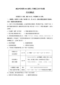 2021内江威远中学校高二下学期第三次月考历史试题含答案